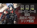 【懐黍離】HS-EX-1～8強襲男性オペ縛りクリア記録【アークナイツ】