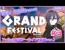 【見どころ凝縮】グランドフェス(チャレンジ) 配信アーカイブ#3【Splatoon3】