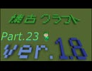 【Minecraft 1.8.9】懐古クラフト part23