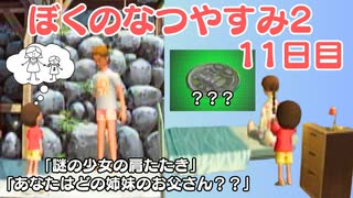 【ぼくのなつやすみ2】11日目★少女の肩たたきでお駄賃ゲット【実況】