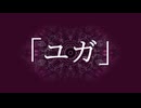 Arran - ユガ ft.GUMI【MV】