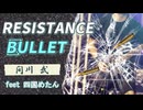 RESISTANCE・BULLET