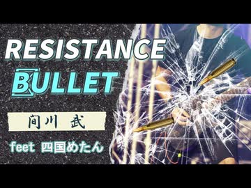 RESISTANCE・BULLET