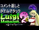 [ルイージマンション2HD]脳筋ゆかりの初見お化け掃除　コメント返し回１　[Voiceroid実況]