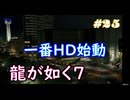 【ネタバレあり】龍が如く7 実況なしプレイ動画 #25