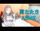 【ASMR】田中さんに優しく肩たたきしてもらう