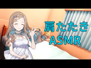 【ASMR】田中さんに優しく肩たたきしてもらう