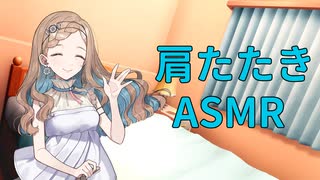 【ASMR】田中さんに優しく肩たたきしてもらう
