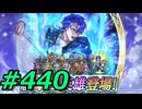 FEヒーローズ微微微課金ゆるグダ実況プレイ440ターン