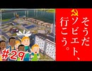 【WRSR】#29 そうだ ソビエト、行こう。【艦船ゆっくり実況】【Workers & Resources: Soviet Republic】