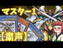 【粛声】きりたんの遊戯王環境調査#24（9月マスター/DCレベル20）【遊戯王マスターデュエル】