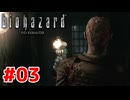 殺意と思想の強い館【バイオハザード HDリマスター/ゲーム実況】Part3