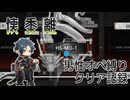 【懐黍離】HS-MO-1男性オペ縛りクリア記録【アークナイツ】