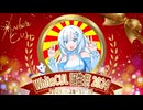 【WhiteCUL誕生祭2024】今年も誕生日に自分を布教する雪さん