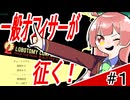 【Lobotomy Corporation】一般オフィサーが征く！Lobotomy Corporation＃１