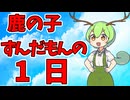 【ソフトウェアトーク劇場】鹿の子ずんだもんの一日