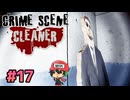 犯罪現場清掃シミュレーター。【Crime Scene Cleaner】＃17