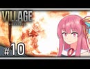 【バイオハザードヴィレッジ】やるんやな、今ここで！茜ちゃん VS. 扇風機！ #10【A.I.VOICE2実況】