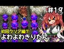 【トルネコ3】よわよわきりたん_♯19【封素ガーゴイルNG集】