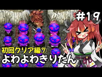 【トルネコ3】よわよわきりたん_♯19【封素ガーゴイルNG集】