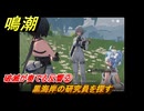 鳴潮　破滅が奏でる反響②　黒海岸の研究員を探す　今州の来訪者　ブラックショア第一章・第八幕　Ver1.3追加潮汐任務　＃２