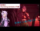 【致命解药 The Killing Antidote・デモ版】ゆかりがチャレンジモードのナイトメアキャッスルを攻略！part10 (結月ゆかり実況)