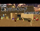 週刊東方ランキング　24年9月第2週