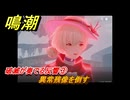 鳴潮　破滅が奏でる反響③　異常残像を倒す　今州の来訪者　ブラックショア第一章・第八幕　Ver1.3追加潮汐任務　＃３