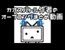 カオスバトル作者達のオープニングまとめ動画してみました