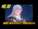 鳴潮　潮騒に潜めるもの①　洞窟を抜ける　今州の来訪者　ブラックショア第一章・第八幕　Ver1.3追加潮汐任務　＃４