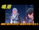 鳴潮　潮騒に潜めるもの②　黒海岸本部に向かう　今州の来訪者　ブラックショア第一章・第八幕　Ver1.3追加潮汐任務　＃５