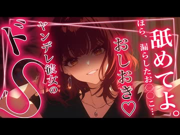 【R18ヤンデレくすぐりASMR】私のクソマゾペットくん…♡お漏らししちゃうように促してあげるね♡【ニコニコ限定公開♡】