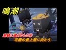 鳴潮　潮騒に潜めるもの④　花園の最上層に向かう　今州の来訪者　ブラックショア第一章・第八幕　Ver1.3追加潮汐任務　＃７