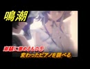 鳴潮　潮騒に潜めるもの⑤　変わったピアノを調べる　今州の来訪者　ブラックショア第一章・第八幕　Ver1.3追加潮汐任務　＃８