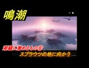 鳴潮　潮騒に潜めるもの⑥　スプラウツの地に向かう　今州の来訪者　ブラックショア第一章・第八幕　Ver1.3追加潮汐任務　＃９