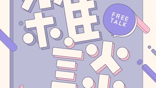 【ソフトウェアトーク劇場】雪さんとマキさんの雑談#shorts