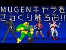ＭＵＧＥＮキャラをさっくり触ろお！！　その５７