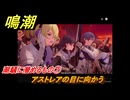 鳴潮　潮騒に潜めるもの⑦　アストレアの目に向かう　今州の来訪者　ブラックショア第一章・第八幕　Ver1.3追加潮汐任務　＃１０