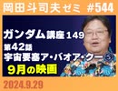 #544 機動戦士ガンダム完全講座 第149回／第42話「宇宙要塞ア・バオア・クー」⑤・9月に見た映画