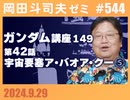 #544 機動戦士ガンダム完全講座 第149回／第42話「宇宙要塞ア・バオア・クー」⑤