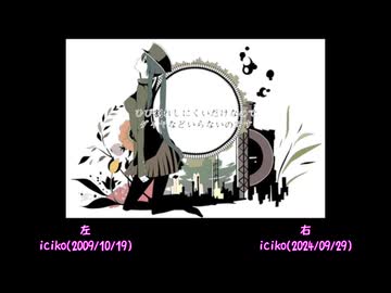 『1925』 合わせてみた iciko&iciko