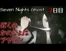 ホラゲーNGだけど可愛い幽霊なら平気だと思ったらやっぱり怖かった件【Seven Nights Ghost】7日目