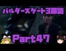 バルダーズゲート3探訪　Part47