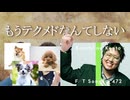 【音MADメドレー】もうテクメドなんてしない。