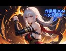 作業用BGM～女武闘家～①