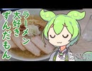 【ロンツー？前編】ラーメン大好きずんだもん【うえんで】