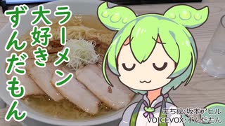 【ロンツー？前編】ラーメン大好きずんだもん【うえんで】