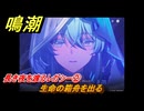 鳴潮　長き夜を渡るレガシー②　生命の箱舟を出る　今州の来訪者　ブラックショア第一章・第八幕　Ver1.3追加潮汐任務　＃１６