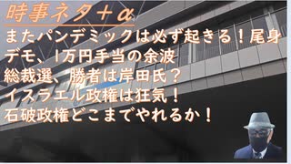 またパンデミックは必ず起きる！ｂｙ尾身茂！ デモ、1万円手当の余波！ ...