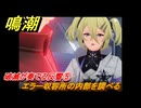 鳴潮　破滅が奏でる反響⑤　エラー収容所の内部を調べる　今州の来訪者　ブラックショア第一章・第八幕　Ver1.3追加潮汐任務　＃１８